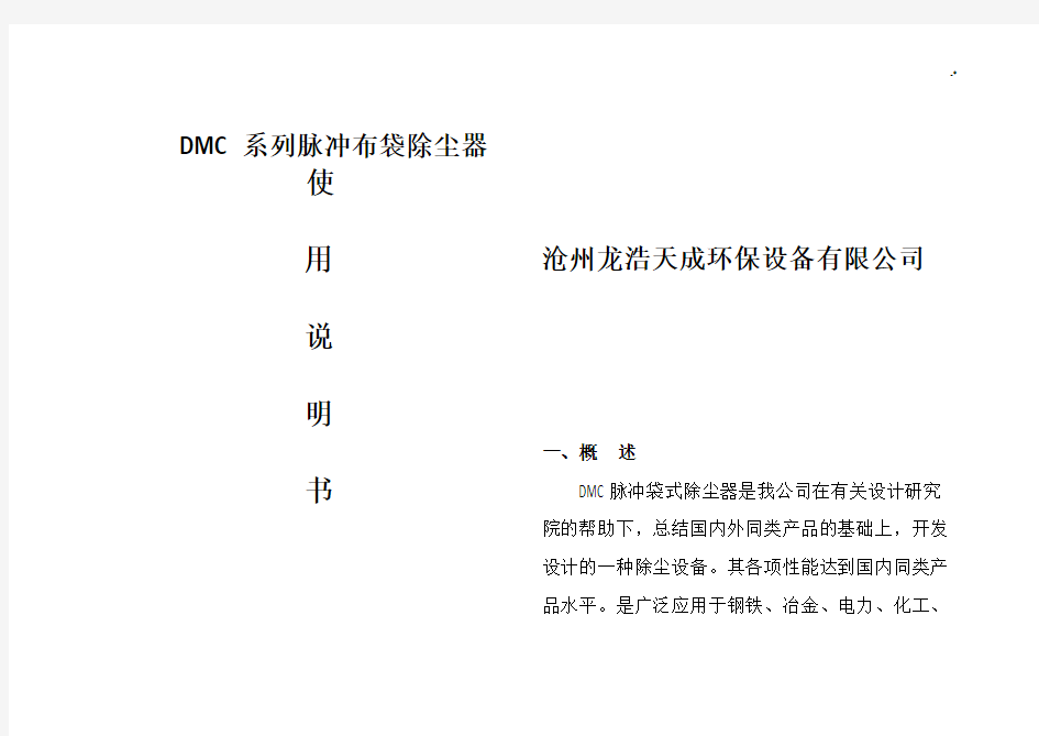 DMC系列脉冲布袋除尘器使用使用说明