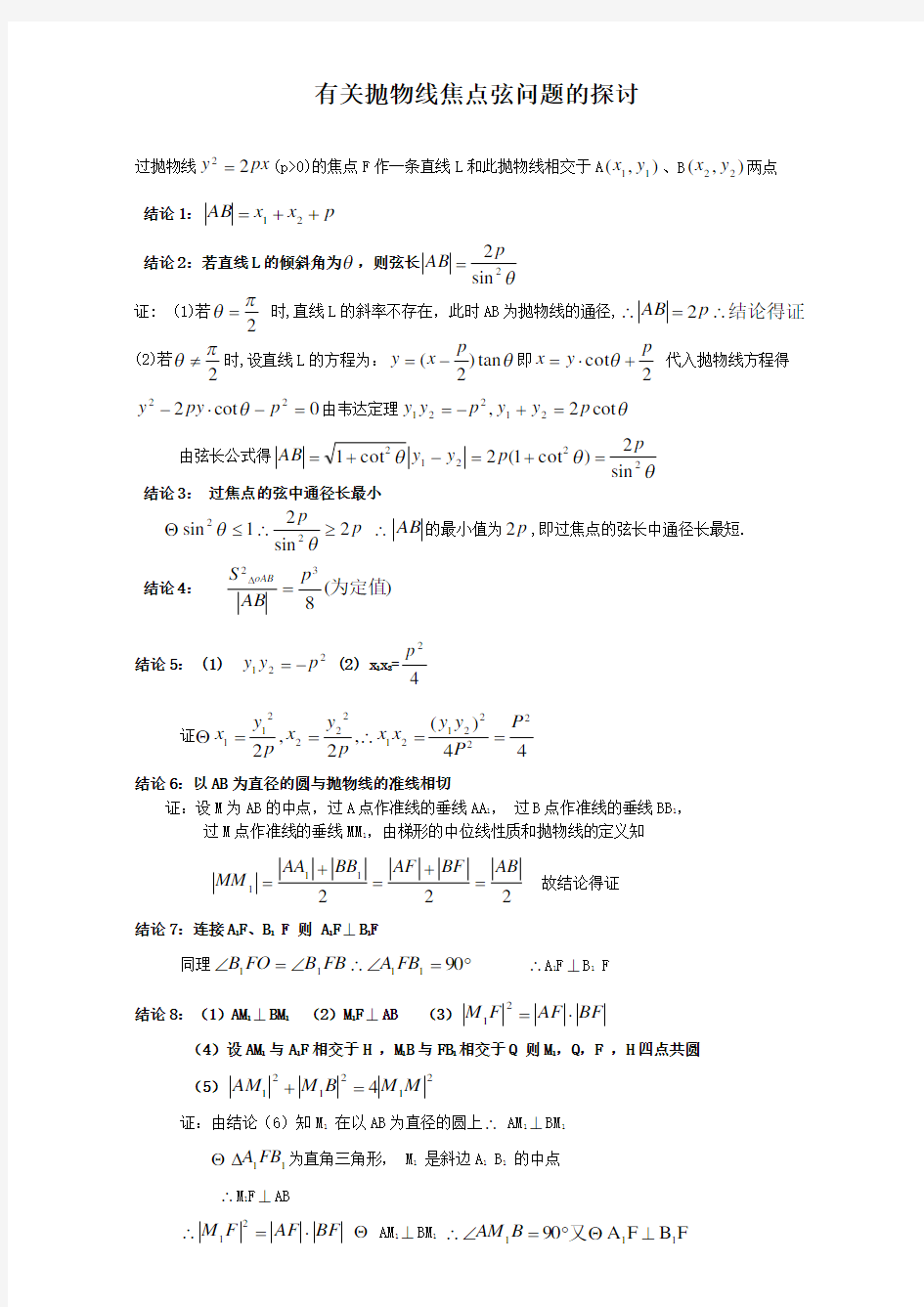 抛物线的焦点弦经典性质及其证明过程