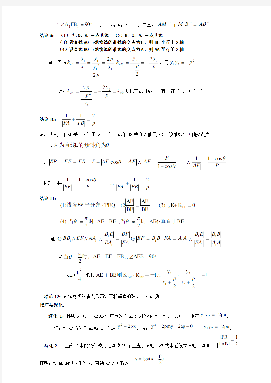 抛物线的焦点弦经典性质及其证明过程