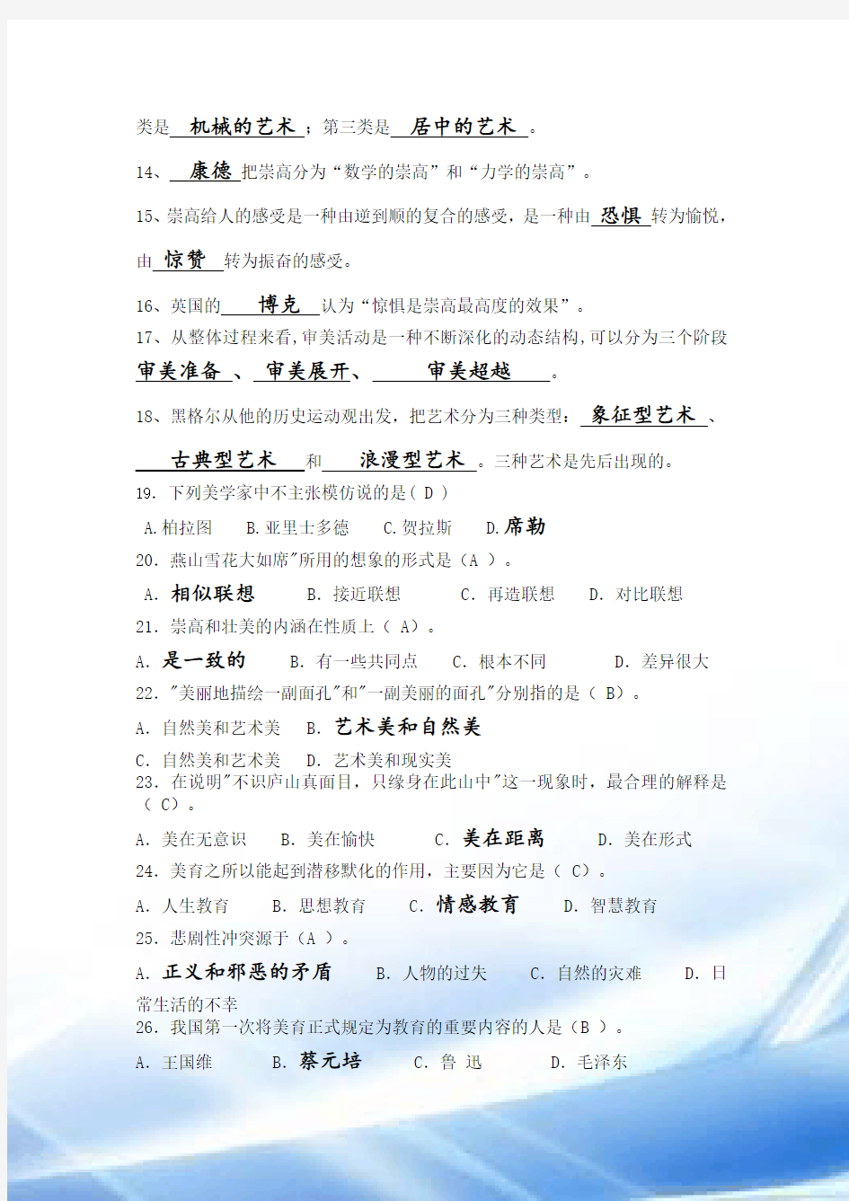 13级语教美学复习资料(2015.12)