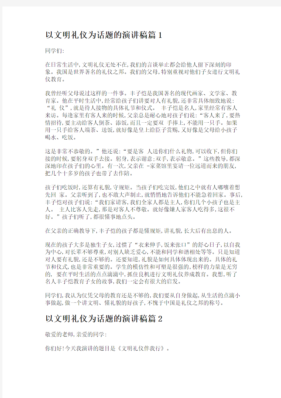 以文明礼仪为话题的演讲稿_文明礼仪主题的演讲稿精选