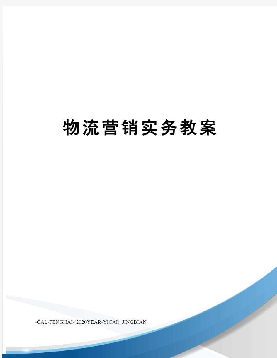 物流营销实务教案