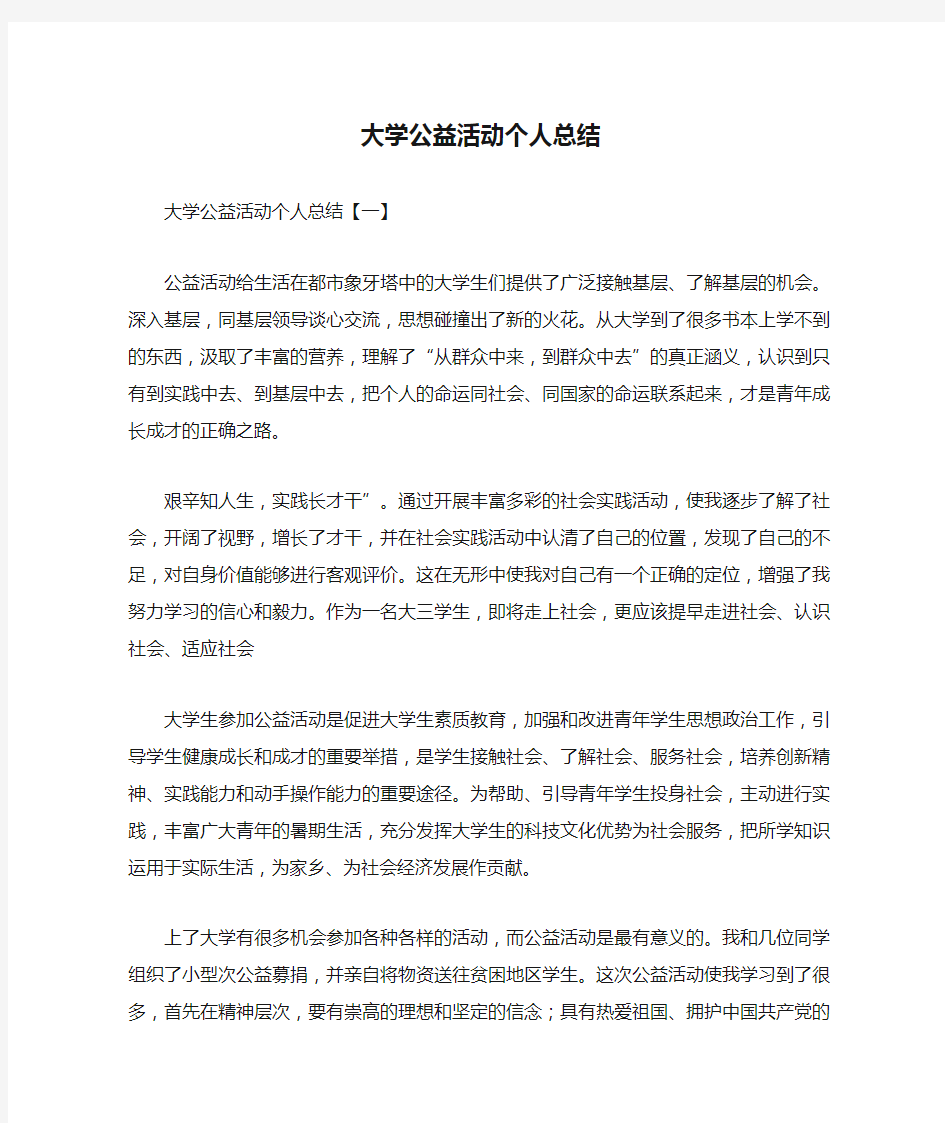 大学公益活动个人总结