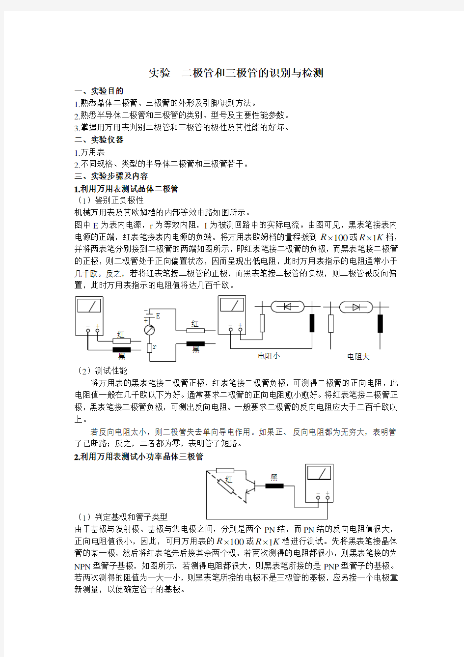 实验二极管和三极管的识别与检测实验报告