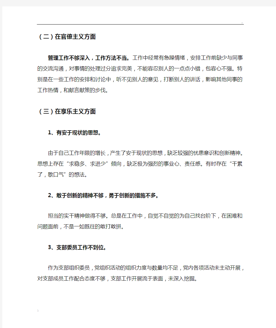 党支部组织委员对照检查材料