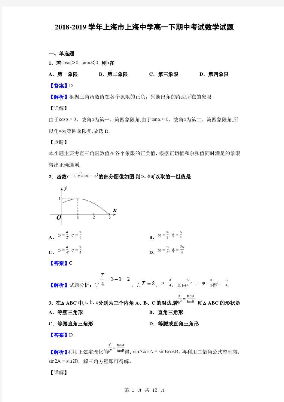 2018-2019学年上海市上海中学高一下期中考试数学试题(解析版)