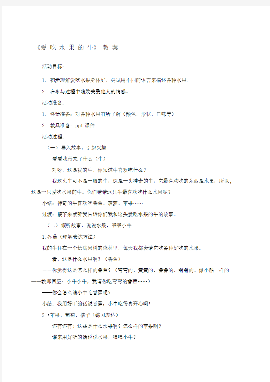 小班语言教案《爱吃水果的牛》