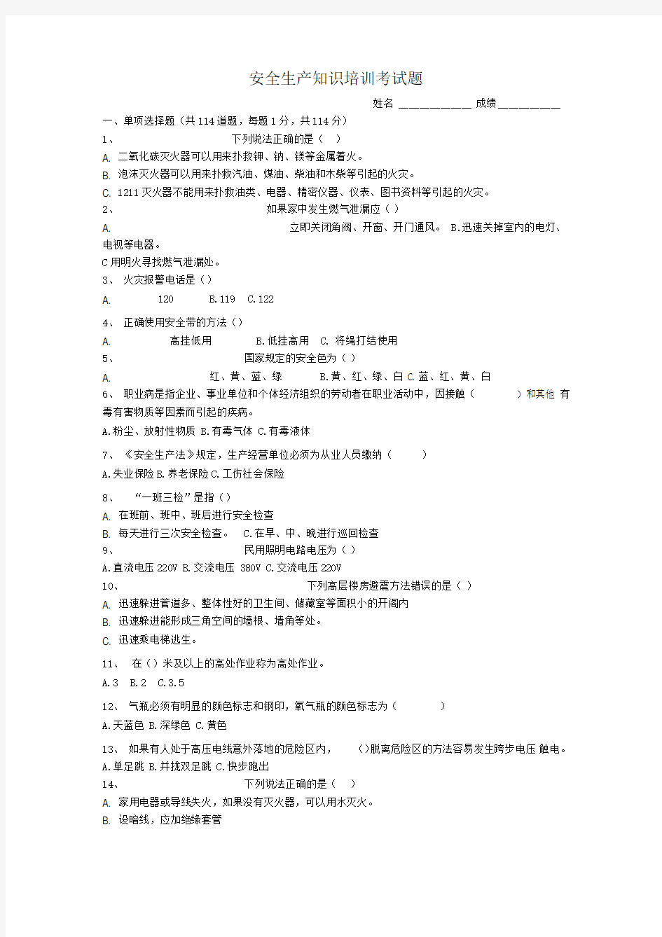 安全培训考试题及答案