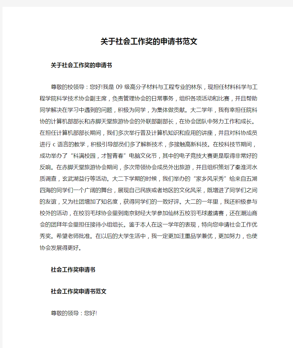 关于社会工作奖的申请书范文