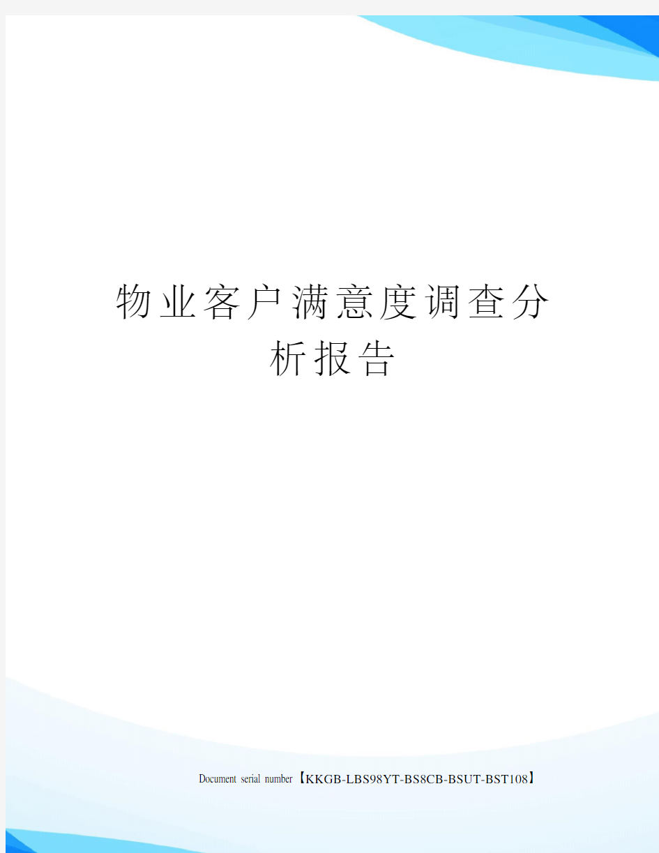 物业客户满意度调查分析报告