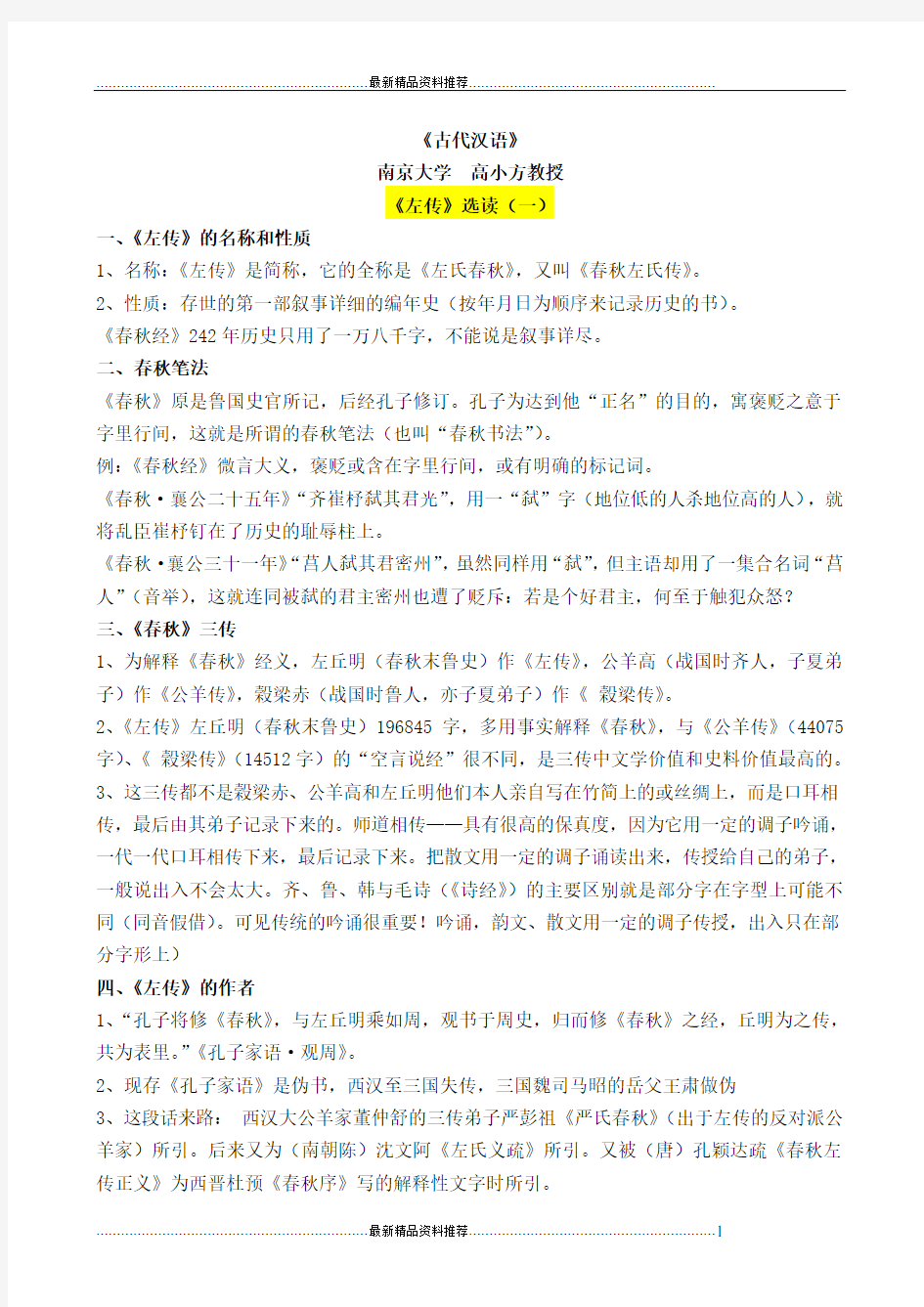 最新古代汉语《左传》选读(南京大学高小方)