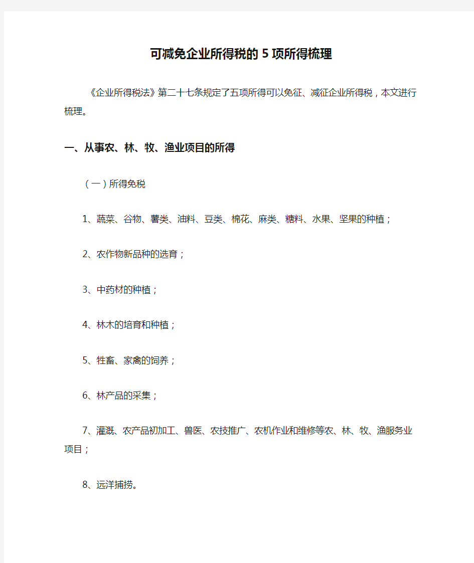 可减免企业所得税的5项所得梳理 