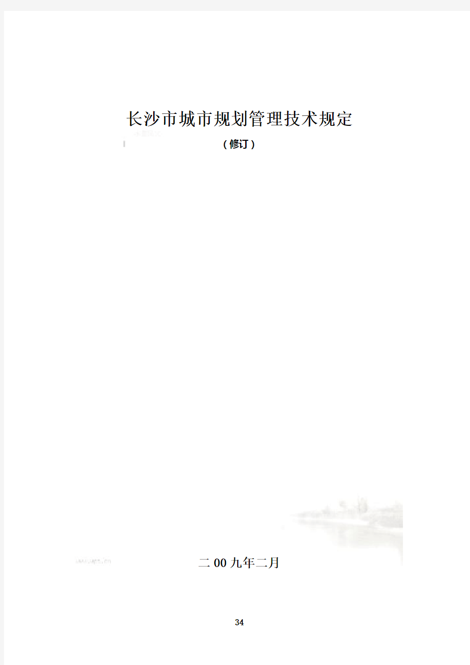长沙市城市规划管理技术规定(doc 55页)