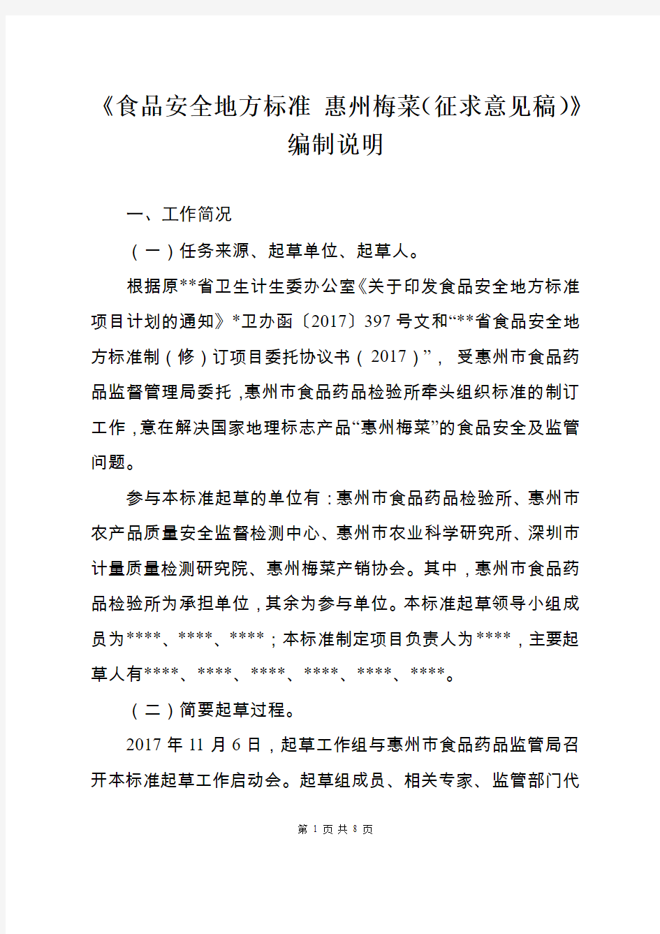 《食品安全地方标准 惠州梅菜(征求意见稿)》编制说明