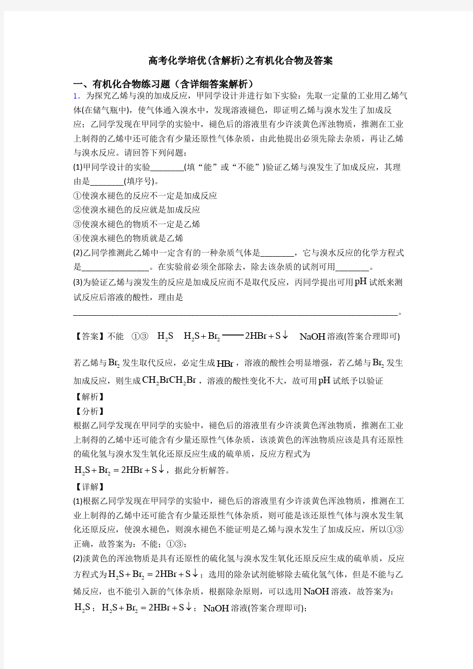 高考化学培优(含解析)之有机化合物及答案