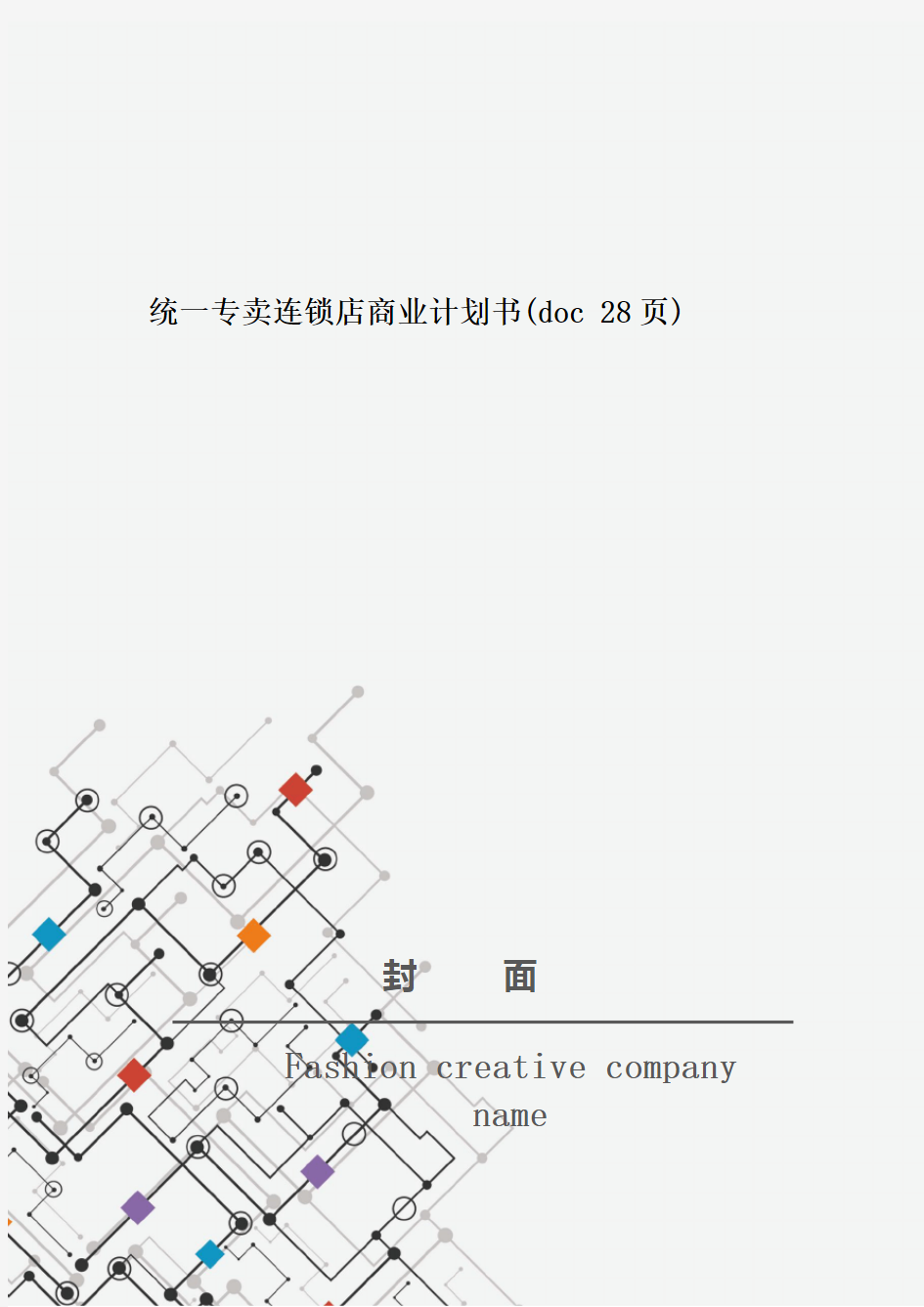 统一专卖连锁店商业计划书(doc 28页)