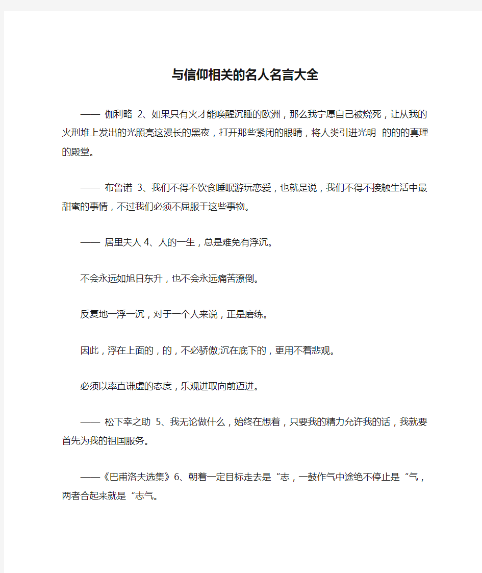 与信仰相关的名人名言大全