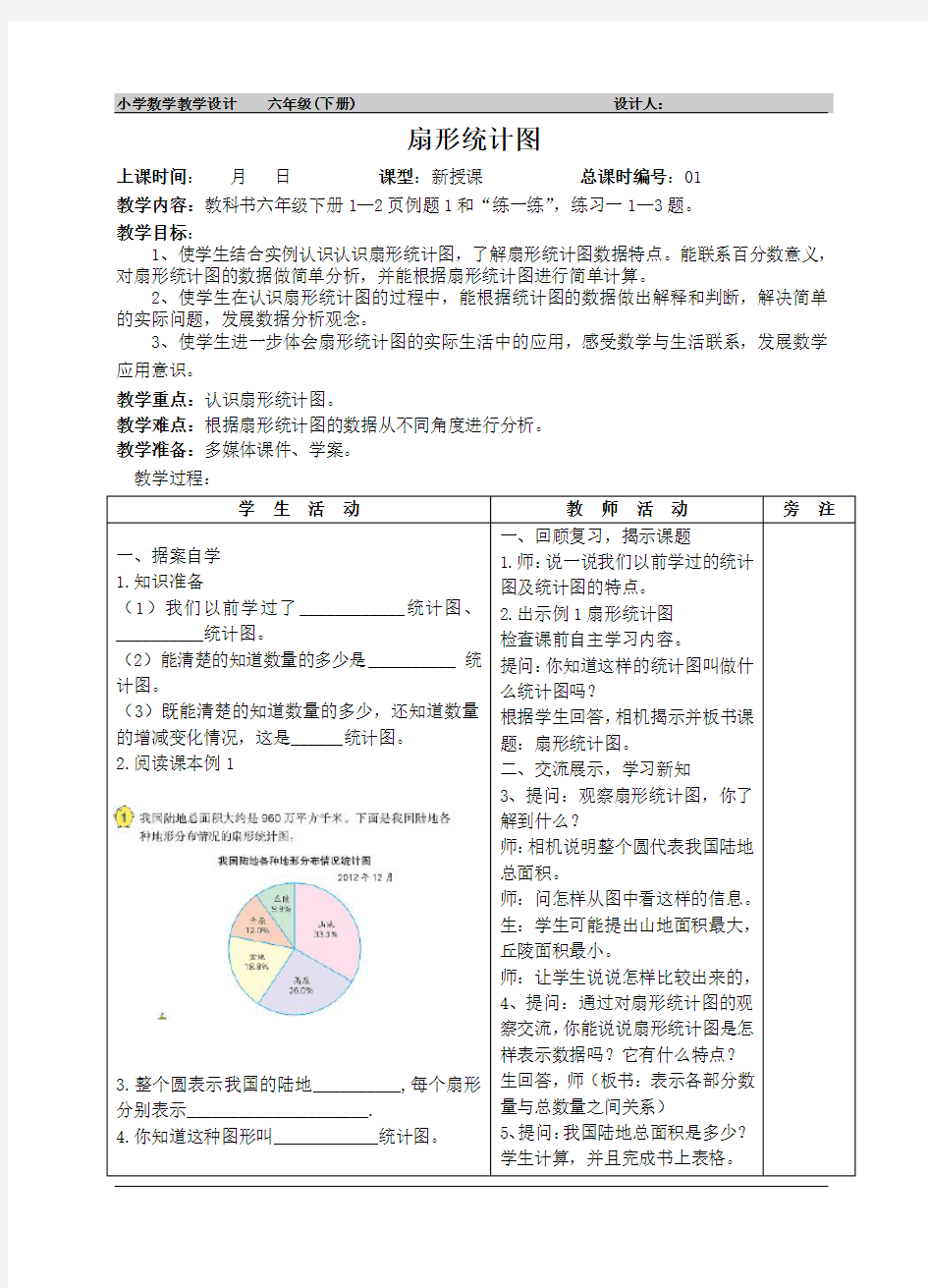 苏教版小学数学六年级下册教案 全册