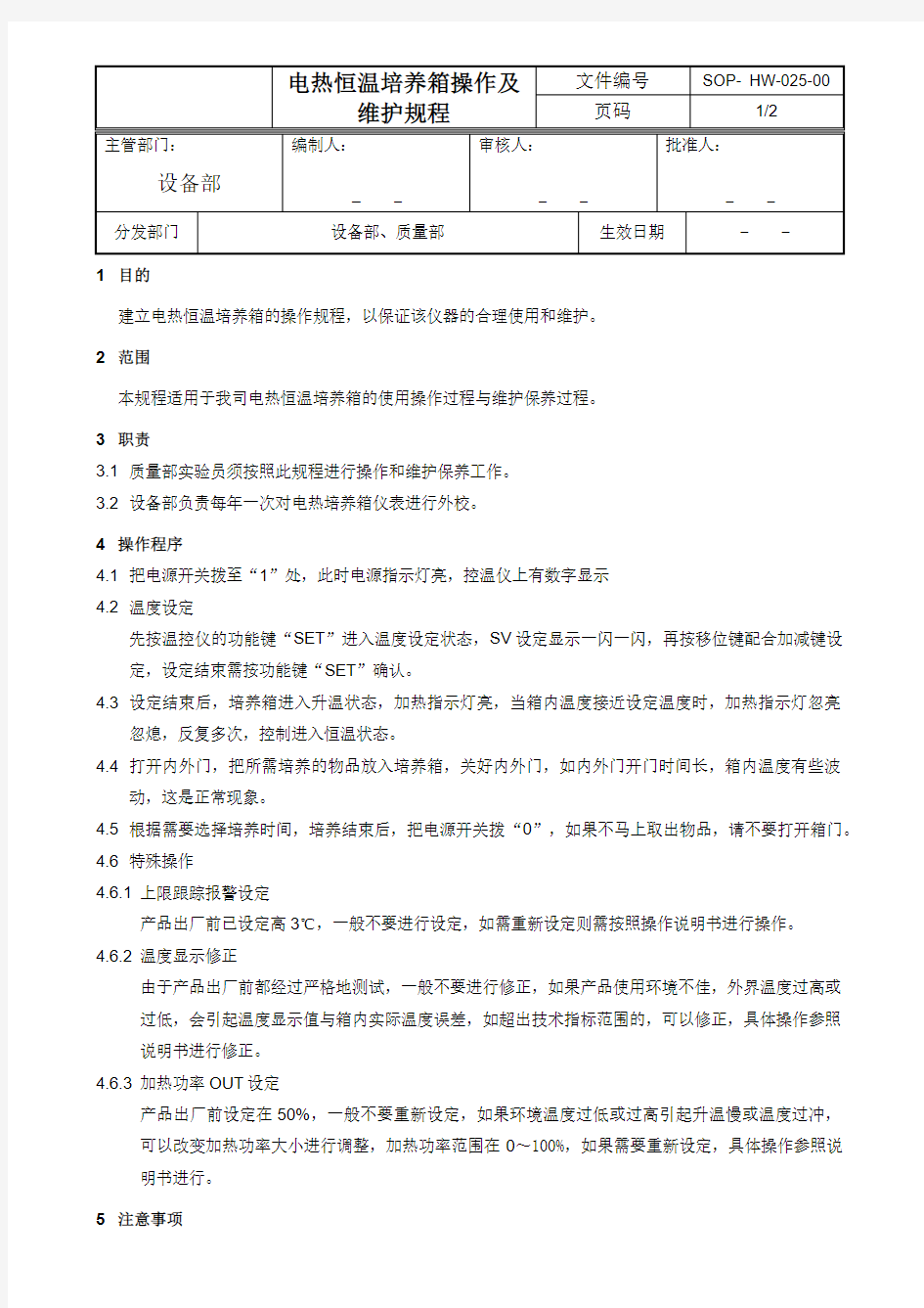 电热恒温培养箱操作及维护规程