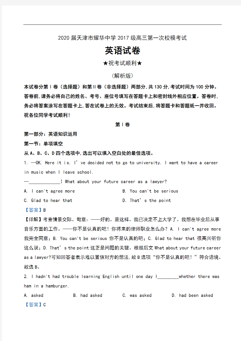 2020届天津市耀华中学2017级高三第一次校模考试英语试卷及解析