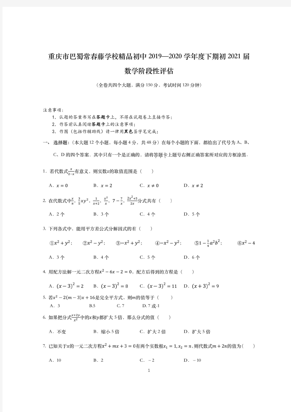 重庆巴蜀常春藤学校2019-2020学年度下期初2021届数学阶段性评估