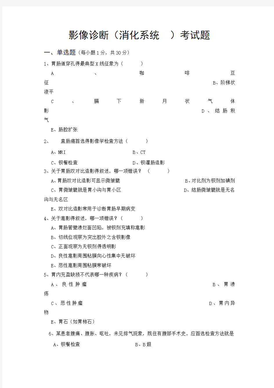 影像诊断(消化系统 )考试题及答案