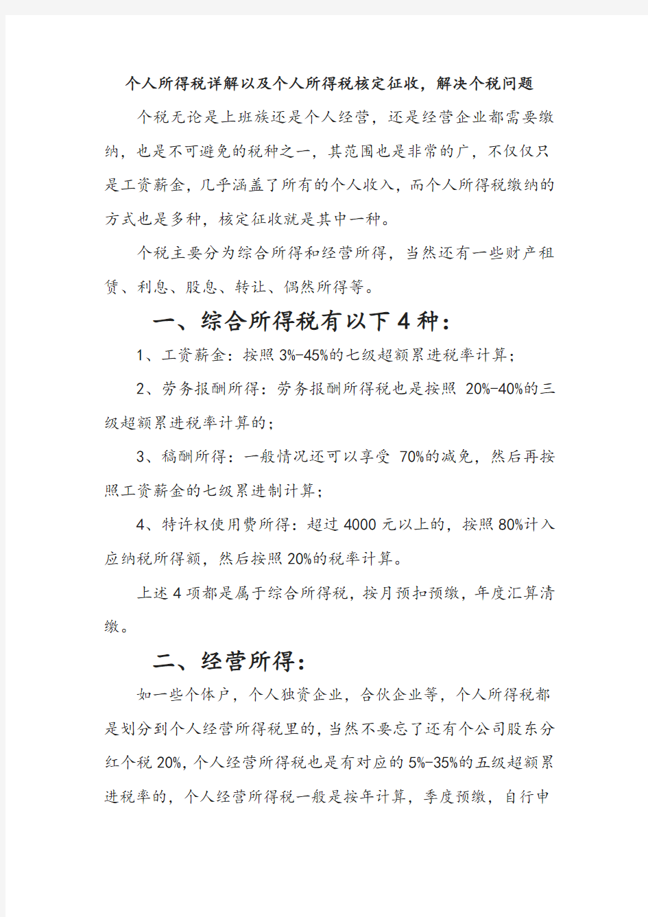 个人所得税详解以及个人所得税核定征收,解决个税问题