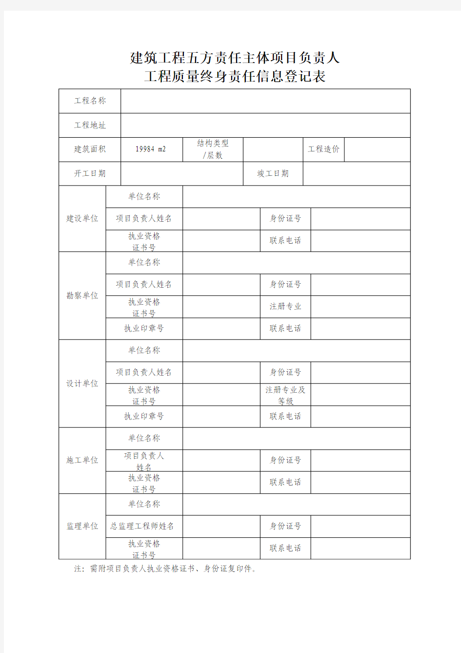 建筑工程五方责任主体项目负责人终身责任制信息登记表