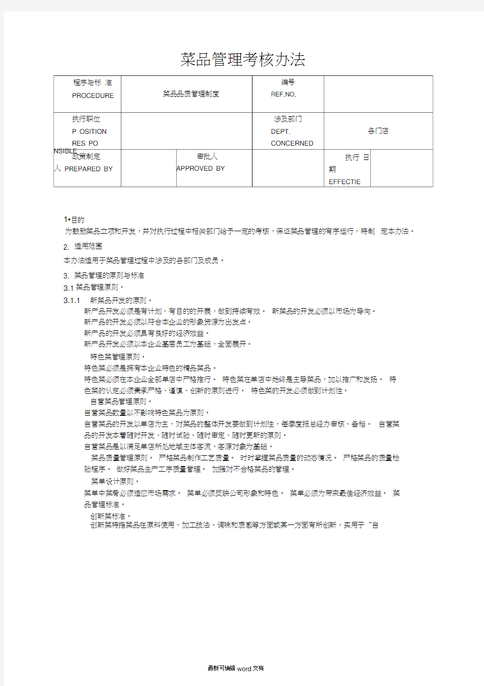 餐饮菜品管理考核办法