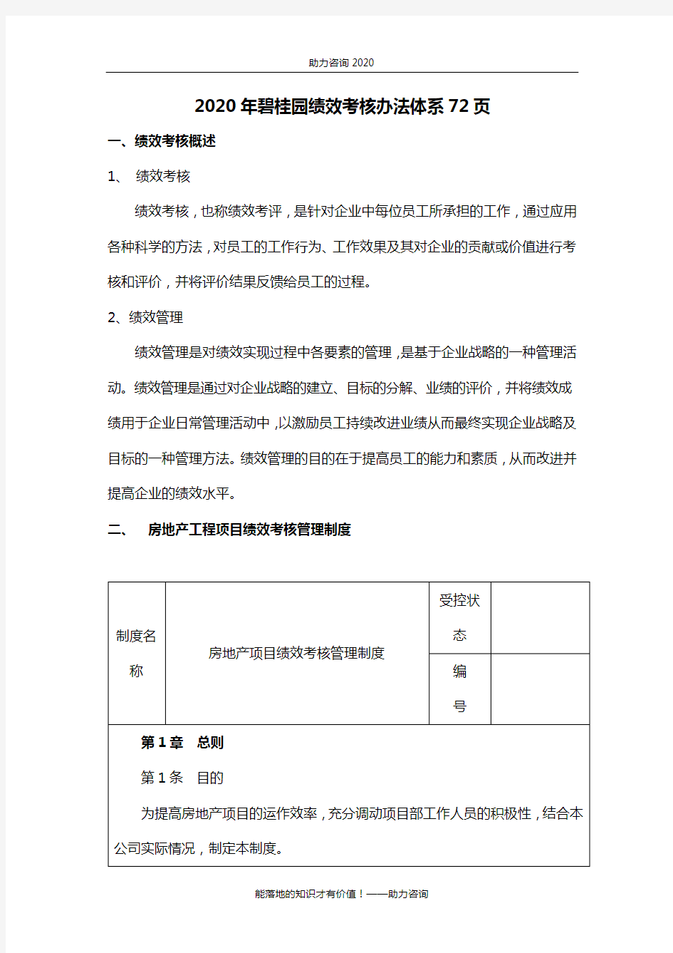 2020年碧桂园绩效考核办法体系72页