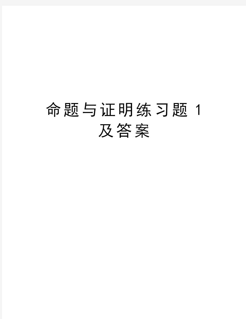 命题与证明练习题1及答案教学文稿