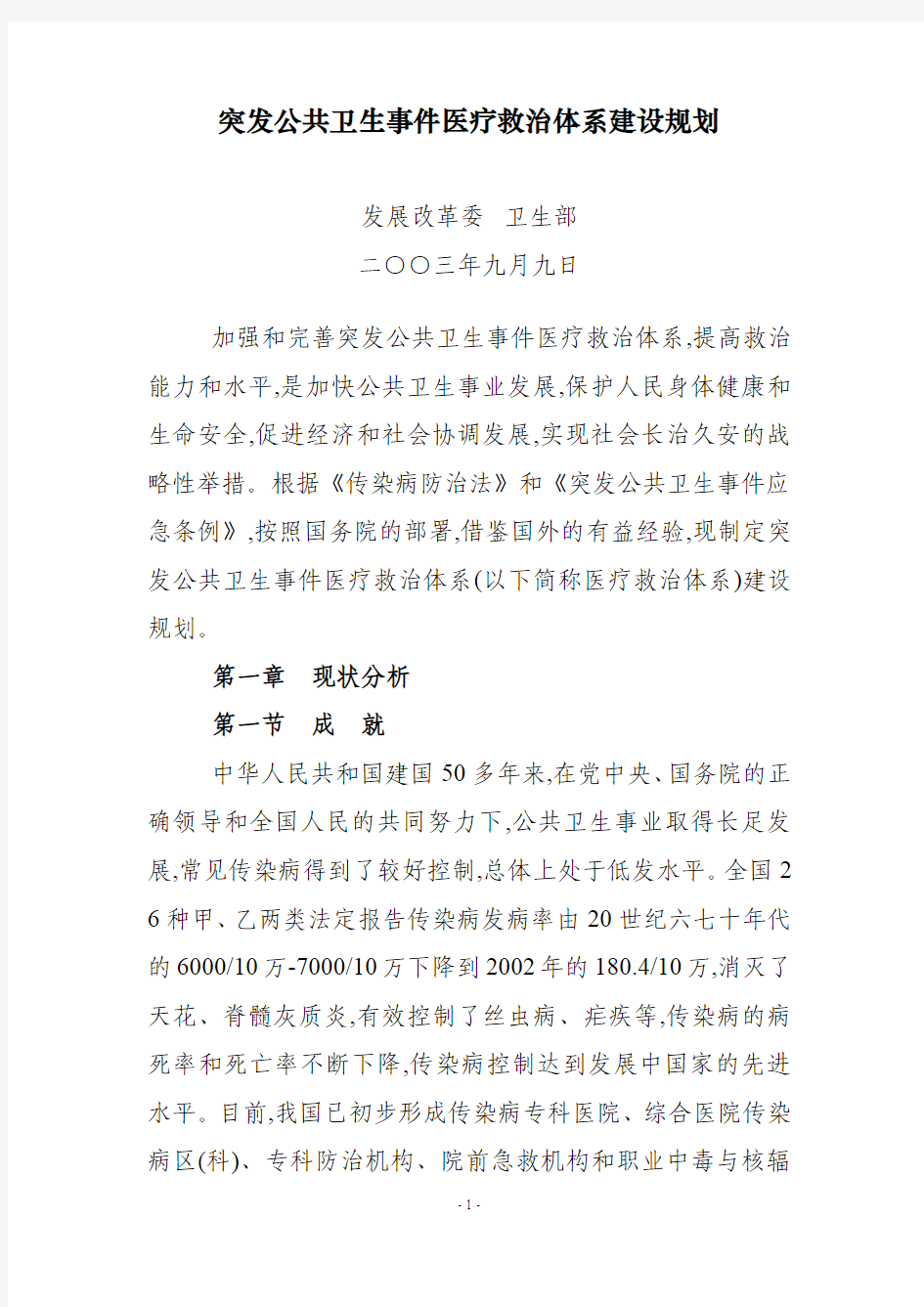 突发公共卫生事件医疗救治体系建设规划