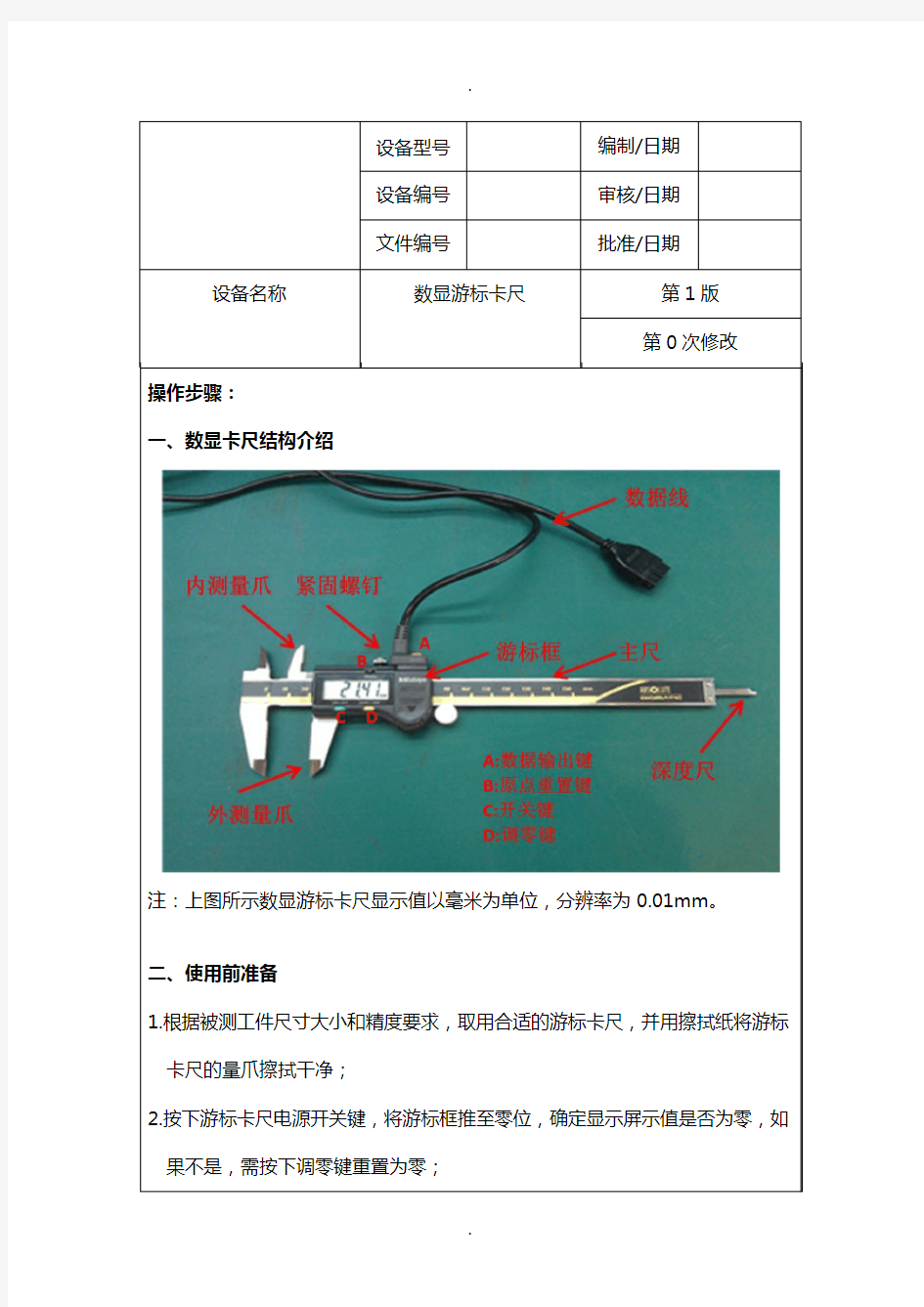 数显游标卡尺操作指导书