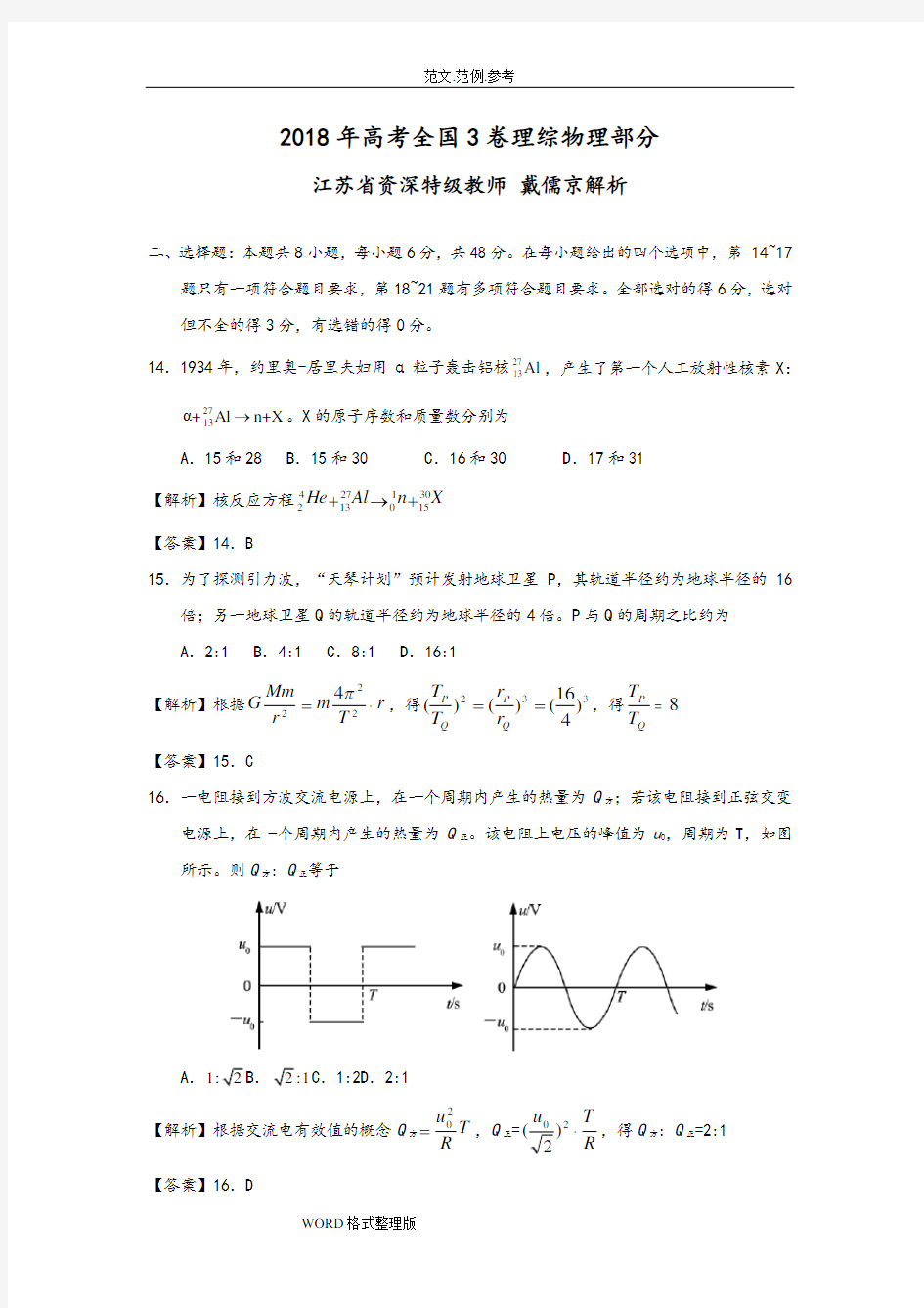 2018年全国3理综物理试题解析