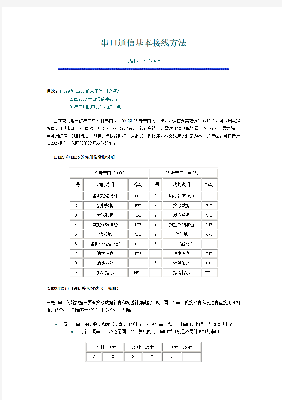 串口通信基本接线方法要点