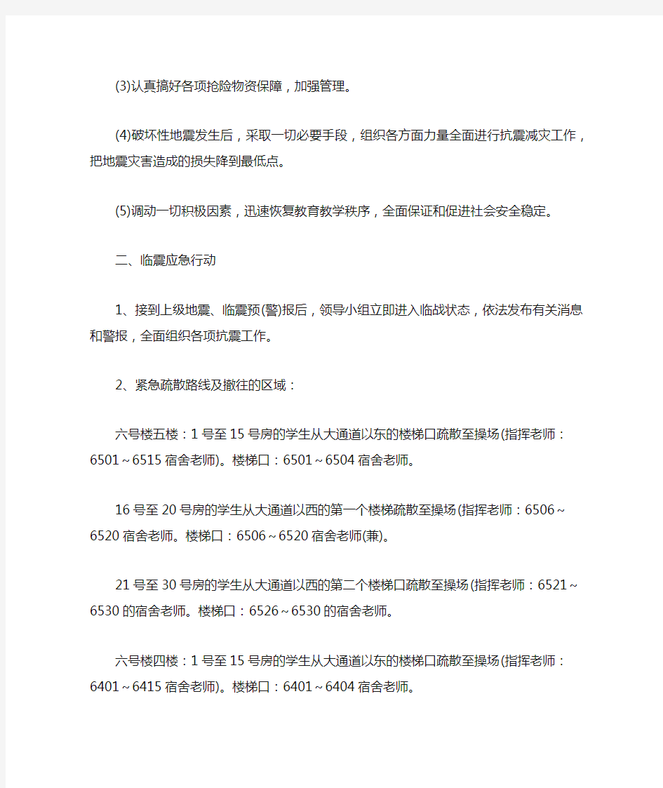 学校防地震应急预案