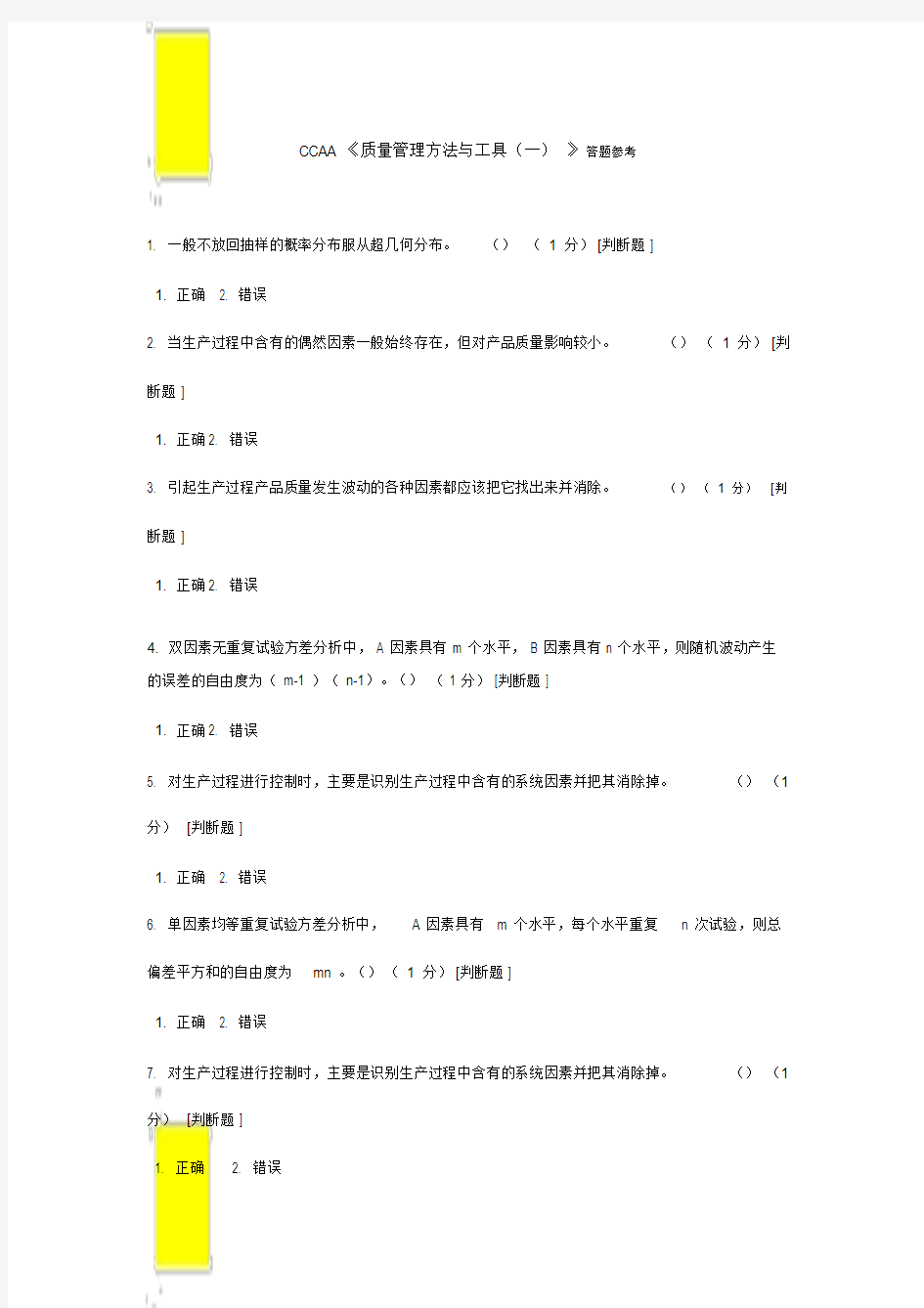 CCAA质量管理方法与工具(一)答题参考