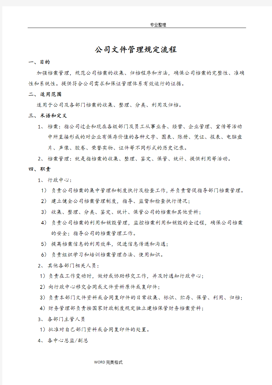 公司文件管理规定流程和相关表格