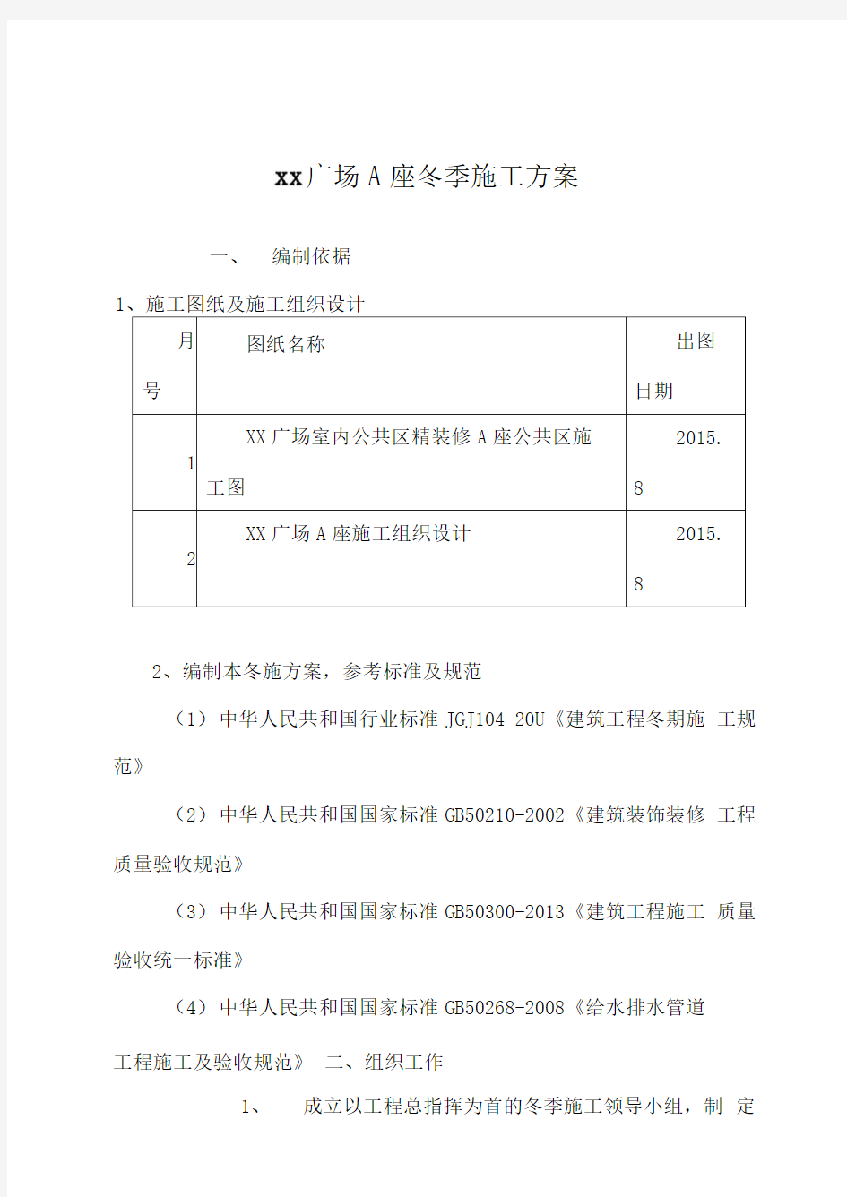 室内装修冬季施工方案-可用