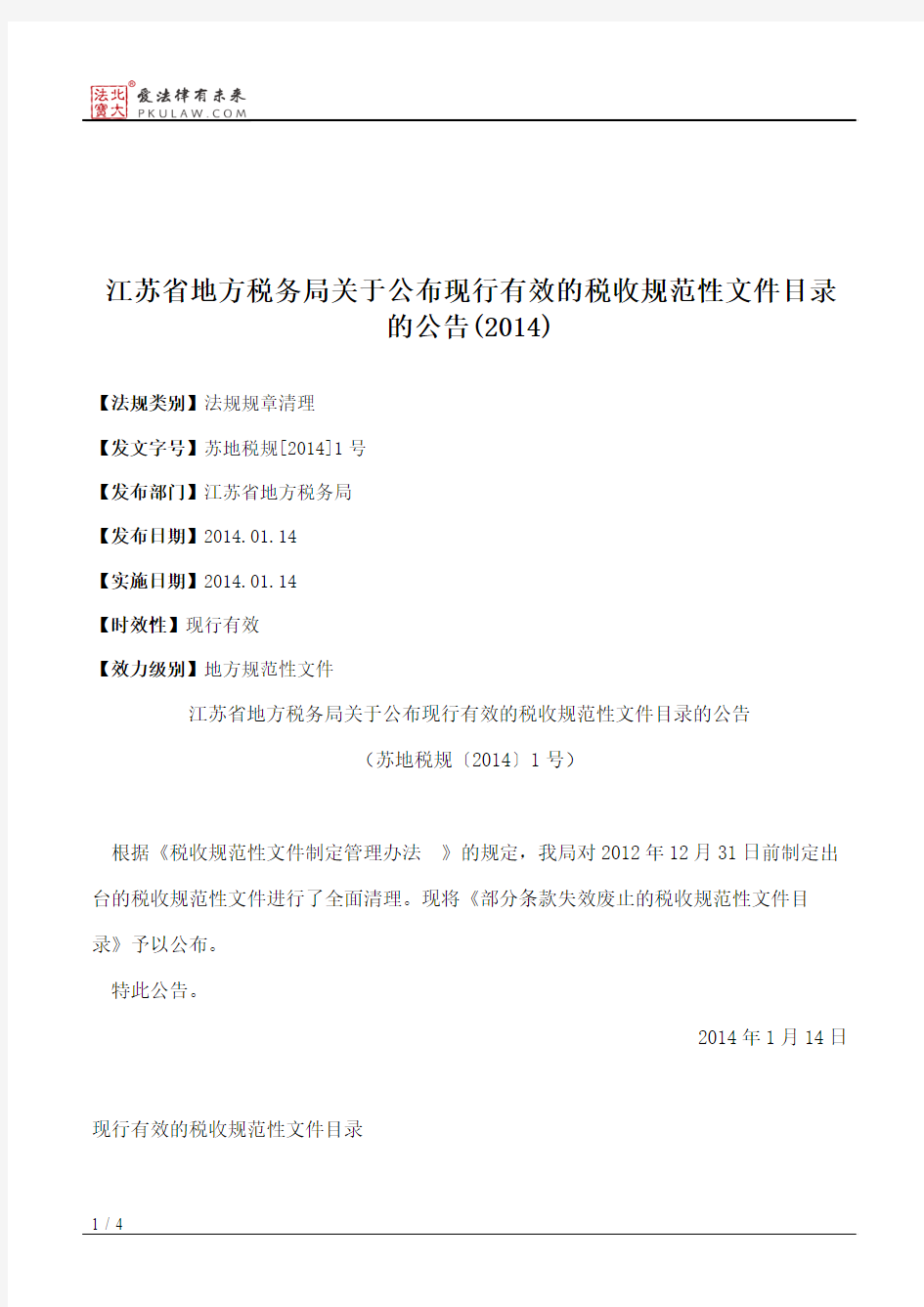 江苏省地方税务局关于公布现行有效的税收规范性文件目录的公告(2014)