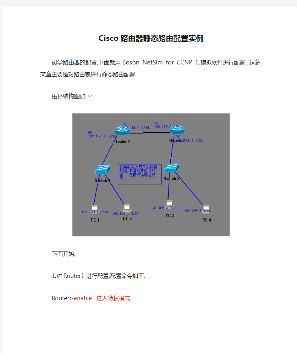 Cisco路由器静态路由配置实例