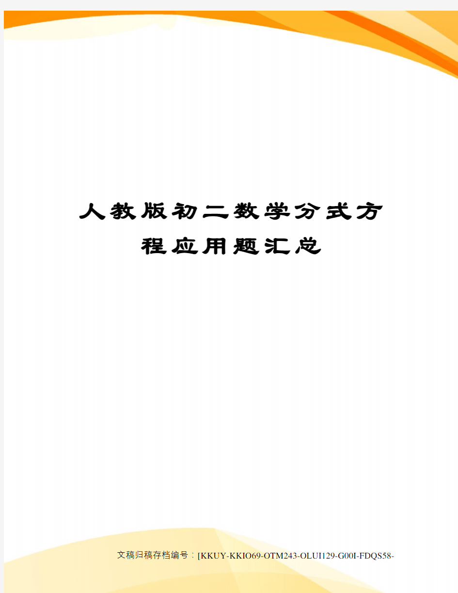 人教版初二数学分式方程应用题汇总