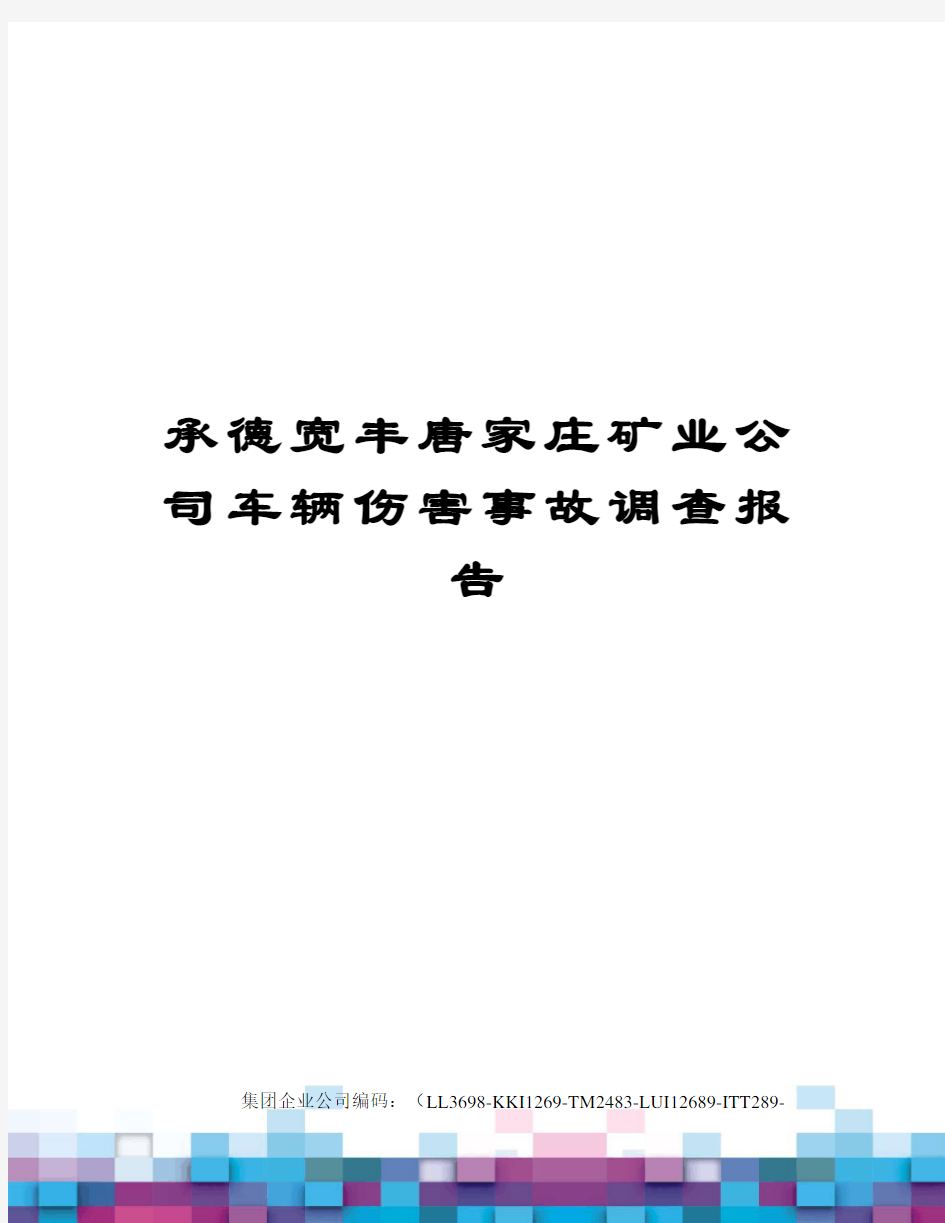 承德宽丰唐家庄矿业公司车辆伤害事故调查报告