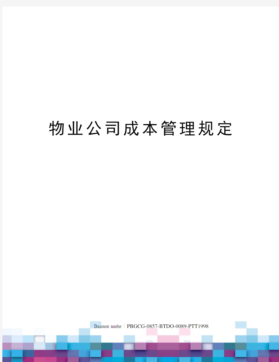 物业公司成本管理规定