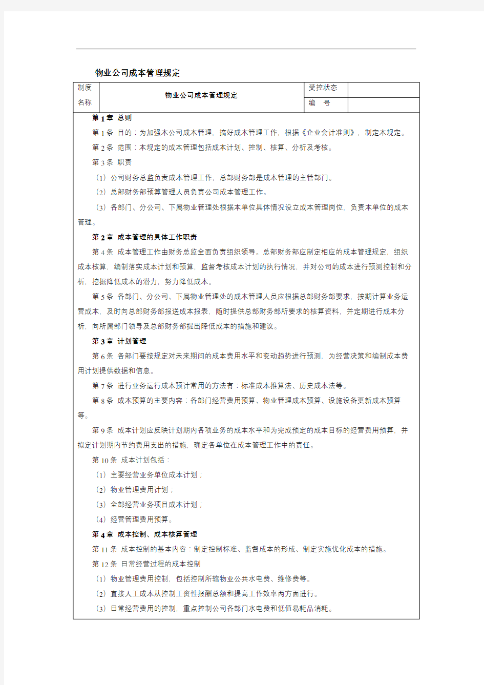 物业公司成本管理规定