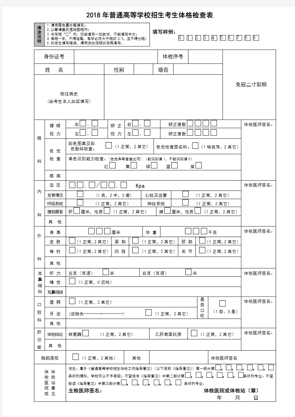 2018年普通高等学校招生考生体格检查表