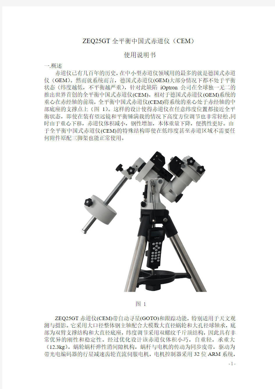 ZEQ25GT全平衡中国式赤道仪(CEM) 使用说明书剖析