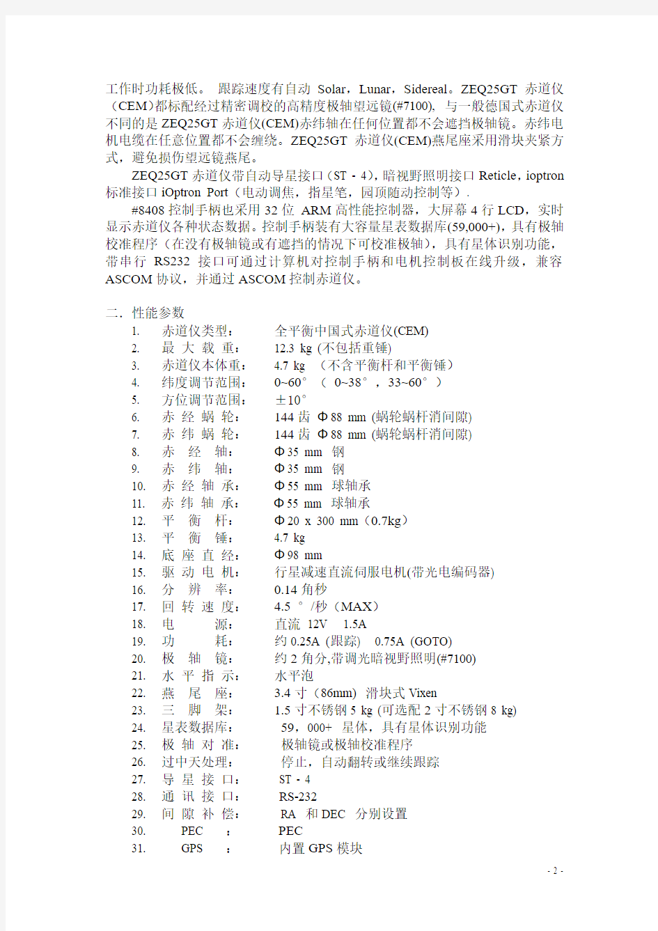 ZEQ25GT全平衡中国式赤道仪(CEM) 使用说明书剖析