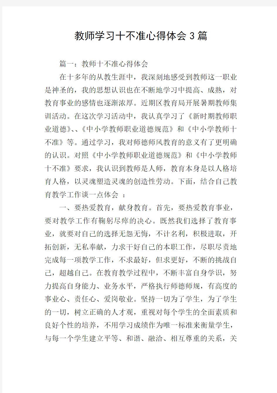 教师学习十不准心得体会3篇