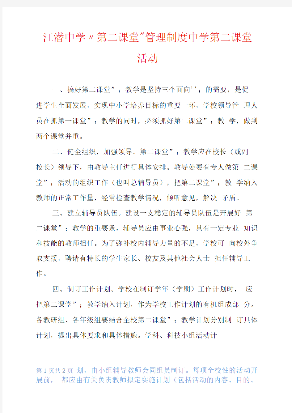 江潜中学“第二课堂”管理制度中学第二课堂活动